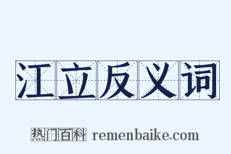 江立反义词是什么意思的图片